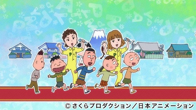 「ちびまる子ちゃん」（Ｃ）さくらプロダクション/日本アニメーション
