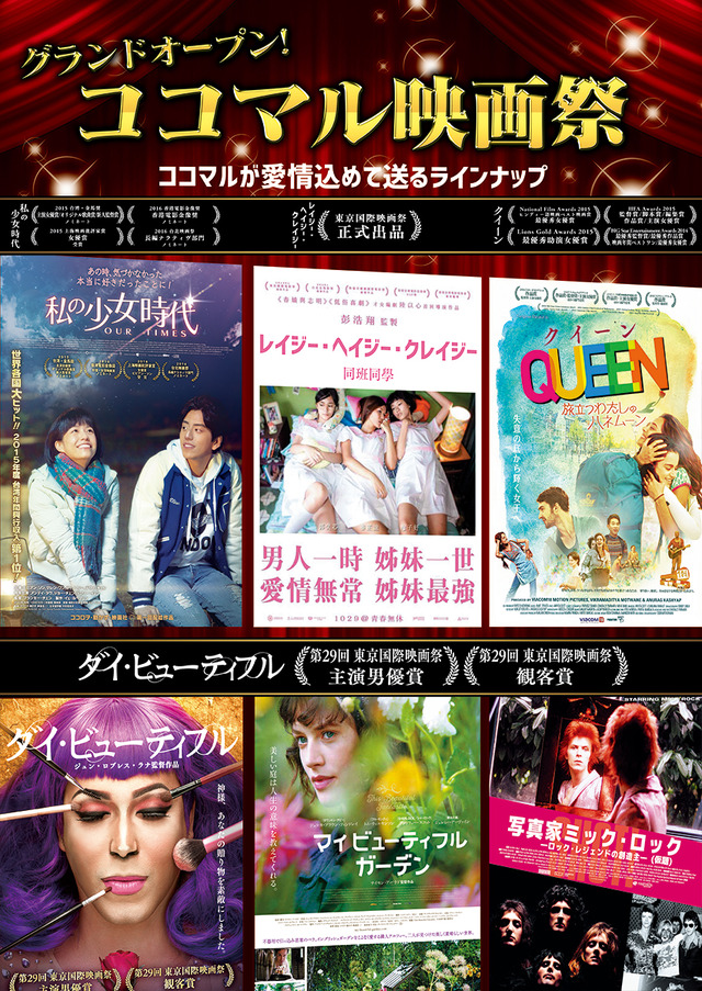 「ココロヲ・動かす・映画館○」（ココマルシアター）　ココマル映画祭