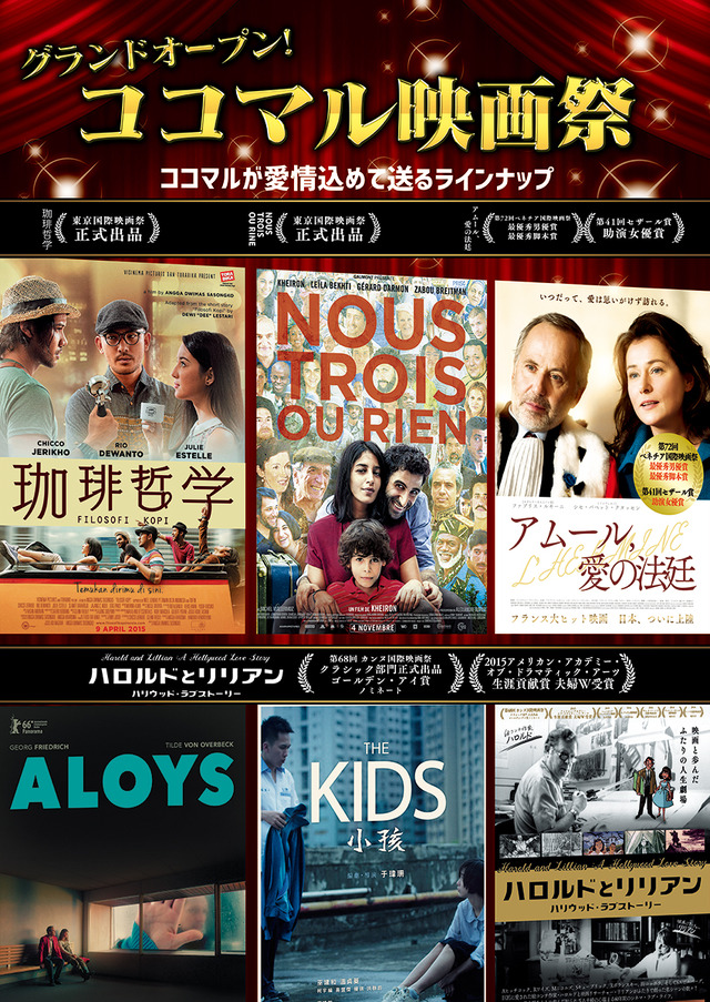 「ココロヲ・動かす・映画館○」（ココマルシアター）　ココマル映画祭