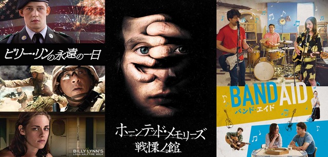 『ビリー・リンの永遠の一日』(C)2016 Columbia Pictures Industries, Inc., LSC Film Corporation and S8 Billy Lynn, LLC. All Rights Reserved.／『ホーンテッド・メモリーズ　戦慄ノ館』(C)2016 Jack Goes Home, LLC.  All Rights Reserved.／『バンド・エイド』(C)2017 Band-Aid Film, LLC.  All Rights Reserved.