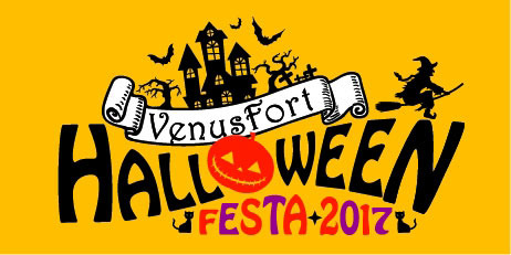 「VENUSFORT HALLOWEEN FESTA 2017」