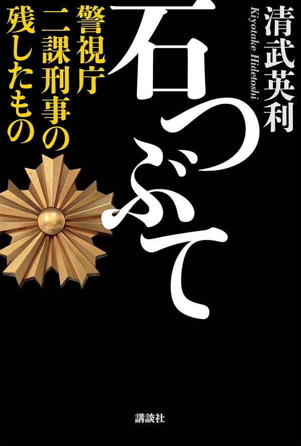 「石つぶて」書影