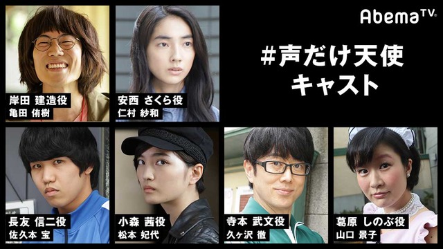 「AbemaTVオリジナルドラマ進出記念作品#声だけ天使」（C）AbemaTV