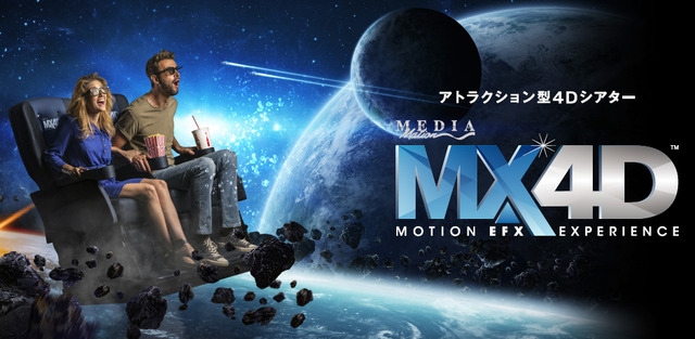 「MediaMation MX4D」 ／【愛知県初導入】