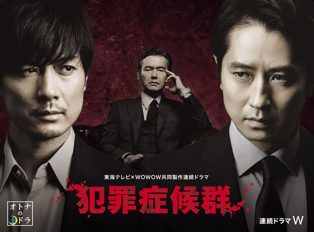 「犯罪症候群」 -(C) 東海テレビ/ WOWOW