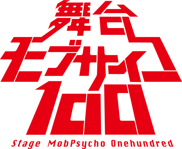 舞台「モブサイコ100」（C）ONE・小学館／舞台『モブサイコ100』製作委員会