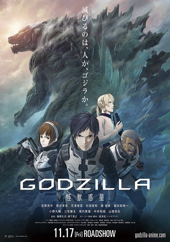 『GODZILLA 怪獣惑星』(c)2017 TOHO CO., LTD.
