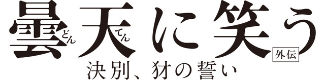 『曇天に笑う＜外伝＞ ～決別、犲の誓い～』(C）唐々煙／マッグガーデン・曇天に笑う外伝製作委員会