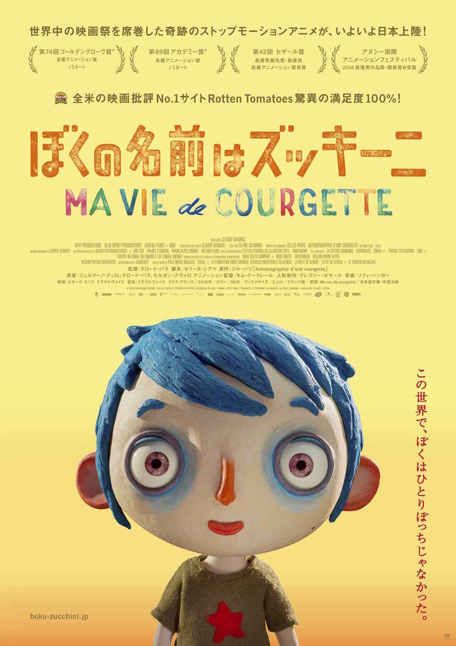 『ぼくの名前はズッキーニ』 （C）RITA PRODUCTIONS / BLUE SPIRIT PRODUCTIONS / GEBEKA FILMS / KNM / RTS SSR / FRANCE 3 CINEMA / RHONES-ALPES CINEMA / HELIUM FILMS / 2016