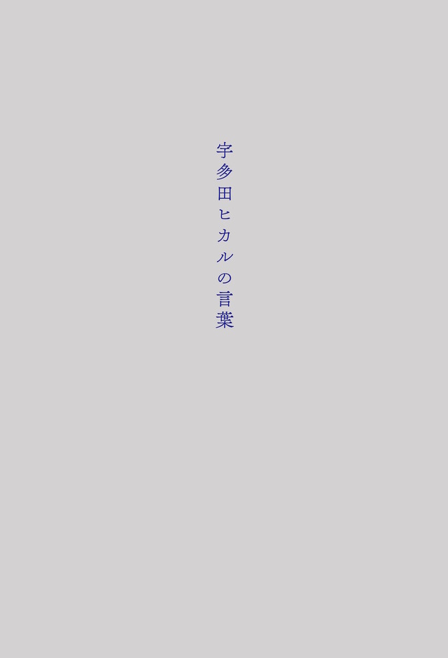 「宇多田ヒカルの言葉」