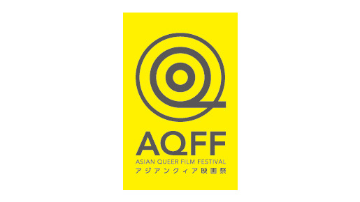 「アジアンクィア映画祭」 -(C) AQFF