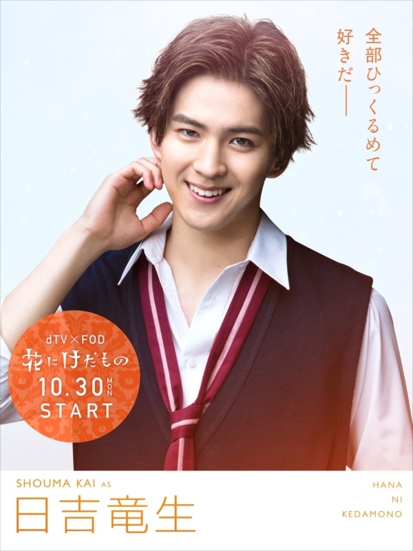 「花にけだもの」（C）エイベックス通信放送/フジテレビジョン