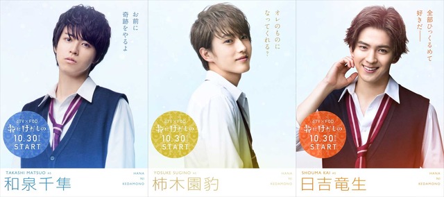 「花にけだもの」杉野遥亮＆松尾太陽＆甲斐翔真（C）エイベックス通信放送/フジテレビジョン