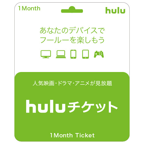 「Hulu」チケット1か月分