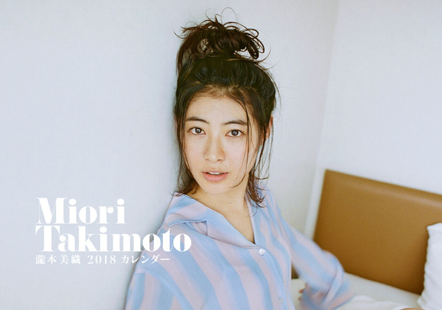 「瀧本美織 2018カレンダー」イベント限定版表紙