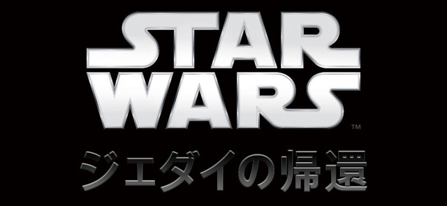 『スター・ウォーズ エピソード6／ジェダイの帰還』Star Wars: Return of the Jedi (C) & TM 2015 Lucasfilm Ltd. All Rights Reserved.