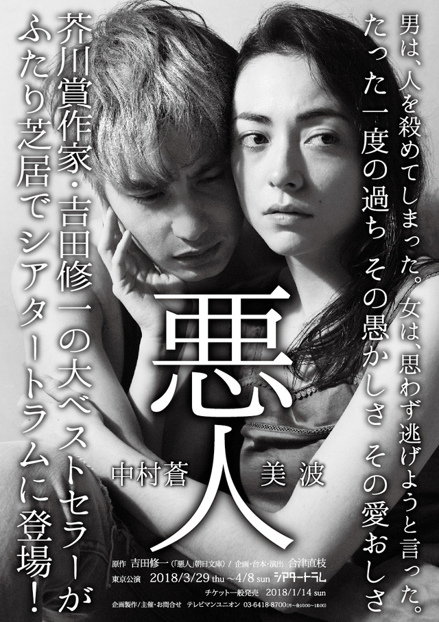 ふたり芝居「悪人」