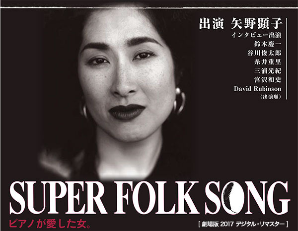 『SUPER FOLK SONG～ピアノが愛した女。～』