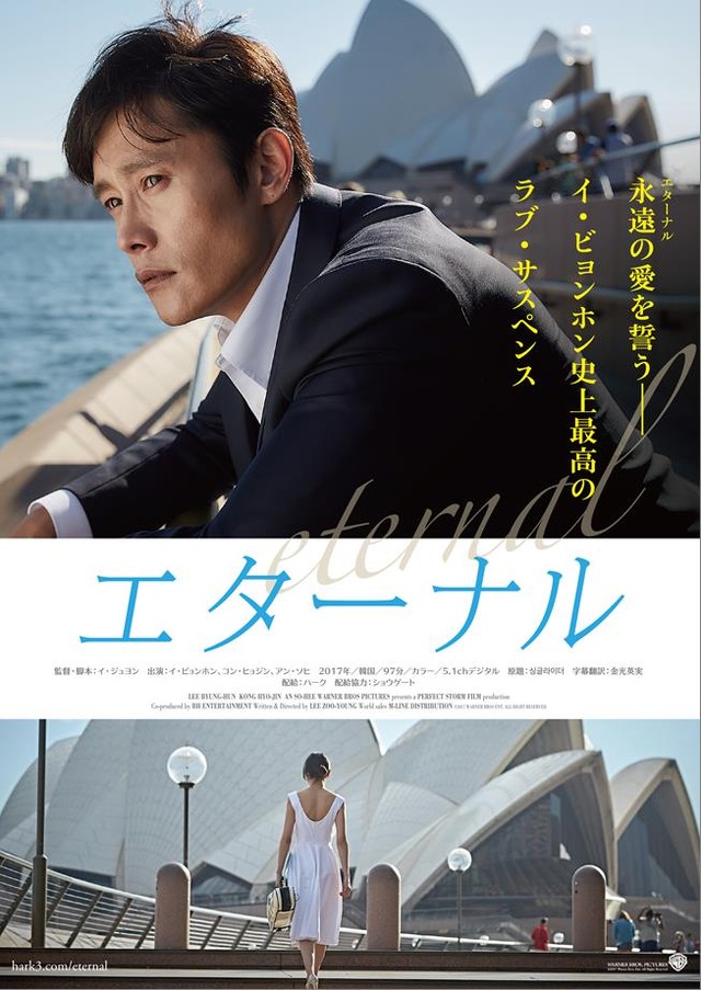 『エターナル』ポスタービジュアル　 (C)2017 WARNER BROS PICTURES, ALL RIGHTS RESERVED