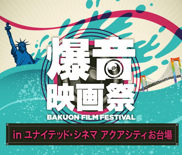 「爆音映画祭 in ユナイテッド・シネマアクアシティお台場」