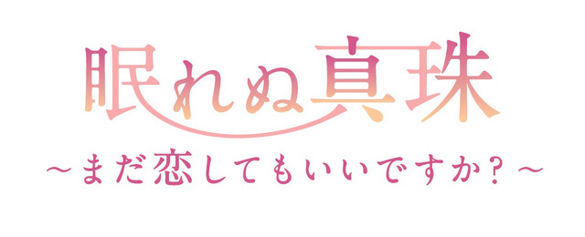 「眠れぬ真珠～まだ恋してもいいですか？～」ロゴ