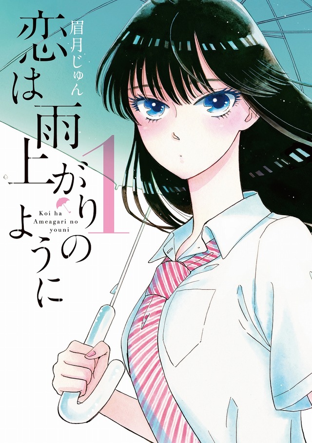 「恋は雨上がりのように」原作書影　（C）2018映画「恋は雨上がりのように」製作委員会　（C）2014 眉月じゅん／小学館