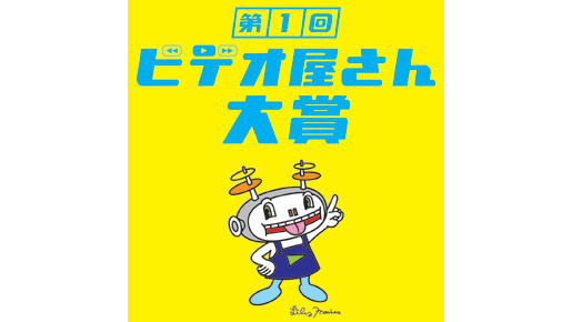 第1回ビデオ屋さん大賞