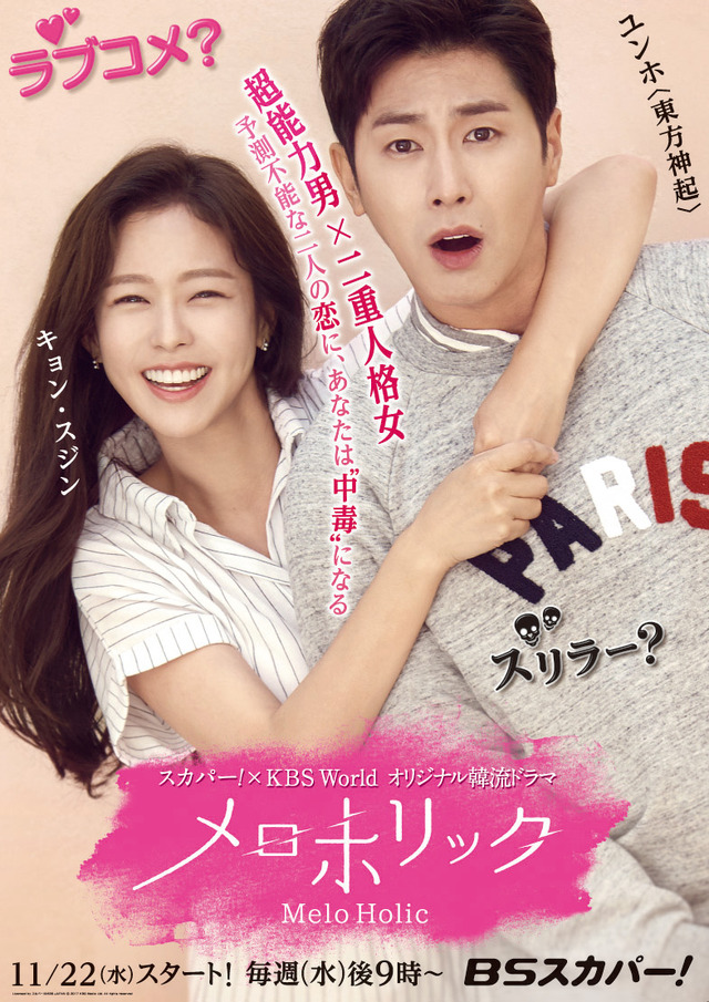 「メロホリック」日本版ポスターカット　Licensed by スカパー! &KBS JAPAN -(C)2017 KBS Media Ltd. All rights reserved
