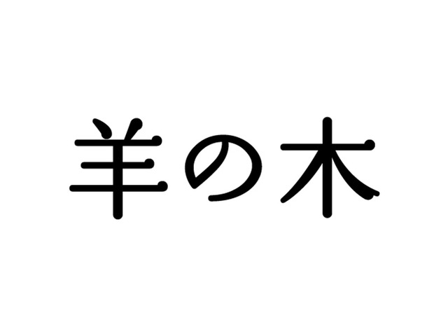（C）2018『羊の木』製作委員会 (C)山上たつひこ いがらしみきお／講談社