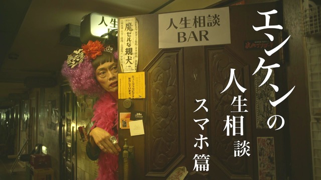 「エンケンの人生相談BAR」