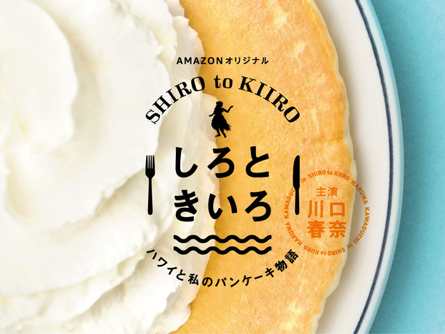 Amazonオリジナル「しろときいろ ～ハワイと私のパンケーキ物語～」（C）JOKER FILMS INC.