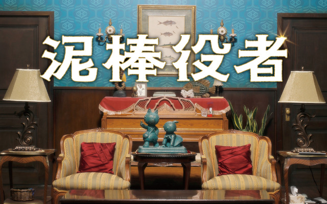 『泥棒役者』(C)2017「泥棒役者」製作委員会製作委員会