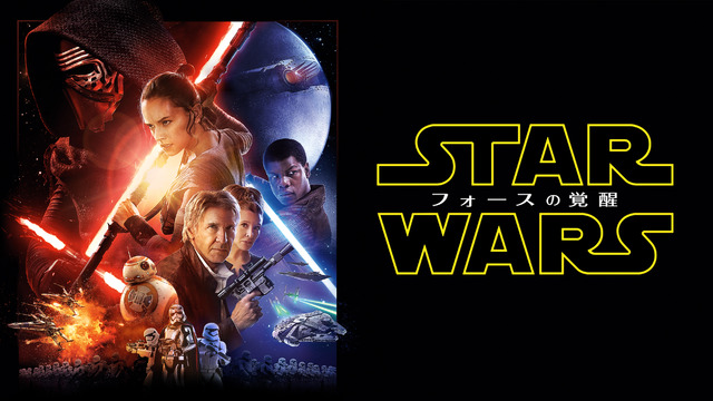 『スター･ウォーズ／フォースの覚醒』（C）2016 & TM Lucasfilm Ltd. All Rights Reserved.