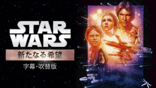 『スター･ウォーズ エピソード4／新たなる希望』（C）1997　Lucasfilm Ltd. All rights reserved.