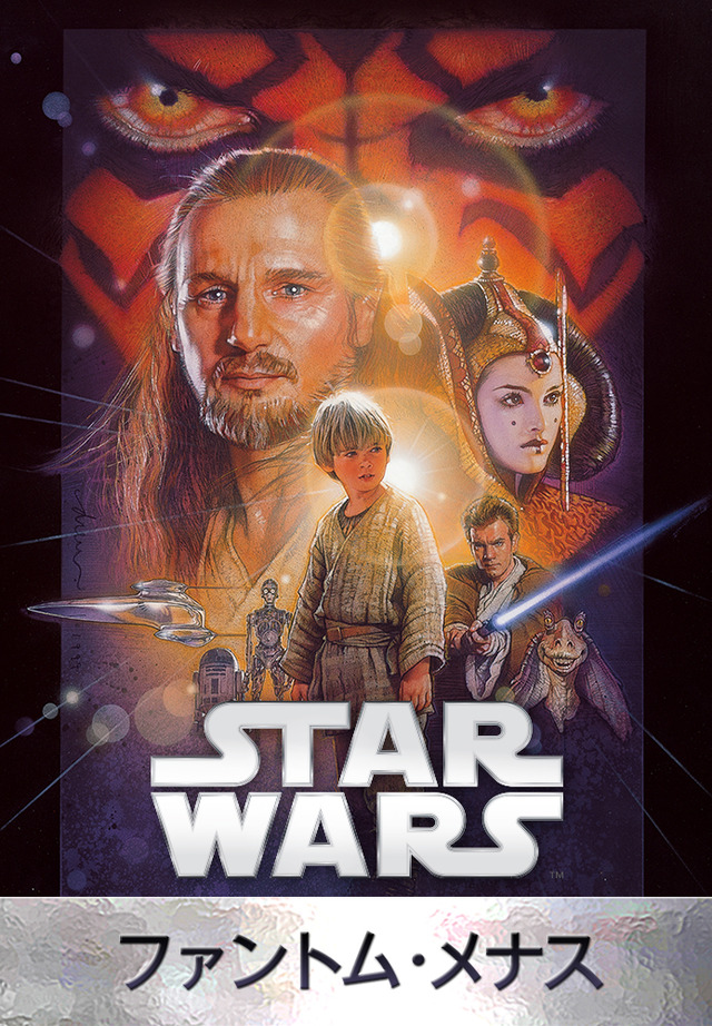 『スター･ウォーズ エピソード１／ファントム･メナス』Star Wars: The Phantom Menace (C) & TM 2015 Lucasfilm Ltd. All Rights Reserved.