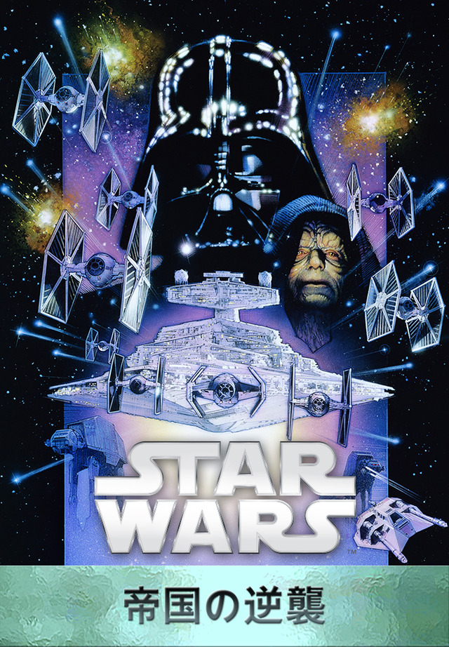 『スター･ウォーズ エピソード５／帝国の逆襲』Star Wars: The Empire Strikes Back (C) & TM 2015 Lucasfilm Ltd. All Rights Reserved.