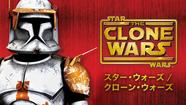 「スター･ウォーズ／クローン･ウォーズ」TM＆（C） Lucasfilm Ltd.　All　Rights Reserved
