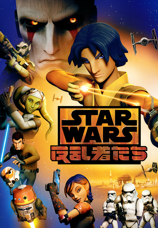 「スター･ウォーズ 反乱者たち」（C）2016＆TM Lucasfilm Ltd.