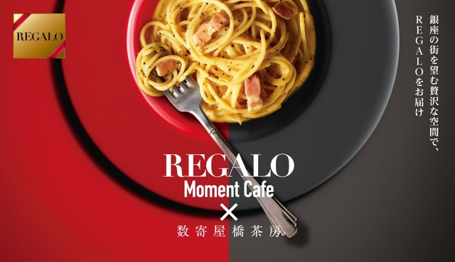 銀座「数寄屋橋茶房」がプレミアム・パスタブランドとコラボした期間限定コンセプトカフェ「REGALO Moment Cafe」を展開