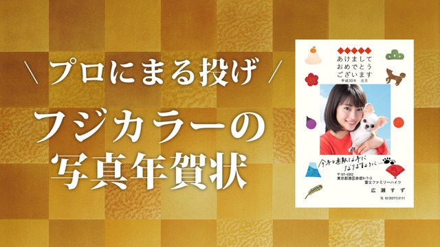 フジカラー年賀状WEB動画「戌年に犬とつくる年賀状」篇
