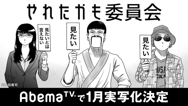 「やれたかも委員会」（C）AbemaTV