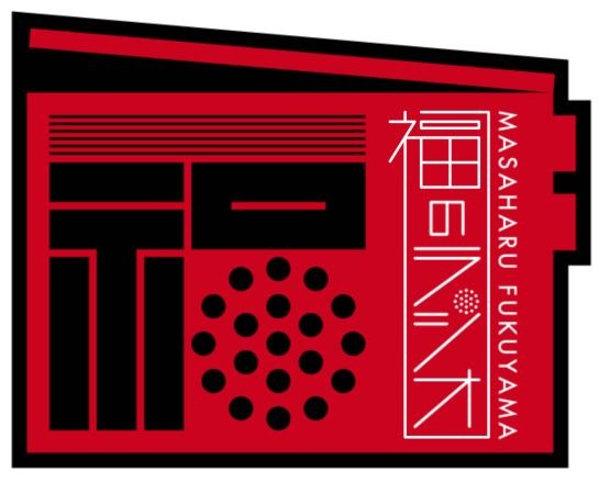 「福山雅治 福のラジオ」