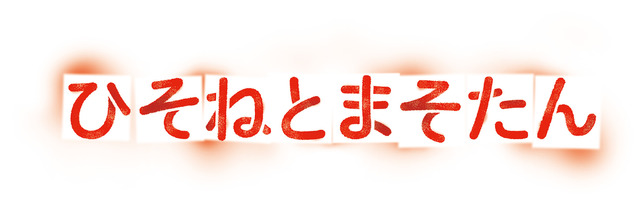（C）BONES・樋口真嗣・岡田麿里／「ひそねとまそたん」飛実団
