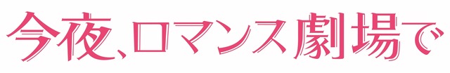 『今夜、ロマンス劇場で』（C）2018「今夜、ロマンス劇場で」製作委員会