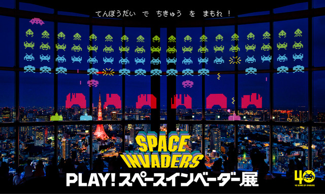 「PLAY！スペースインベーダー展」（C）TAITO 1978, 2017