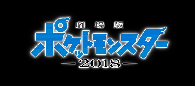 『劇場版ポケットモンスター 2018』（仮）（C）Nintendo･Creatures･GAME FREAK･TV Tokyo･ShoPro･JR Kikaku 　（C）Pokemon　（C）2018 ピカチュウプロジェクト