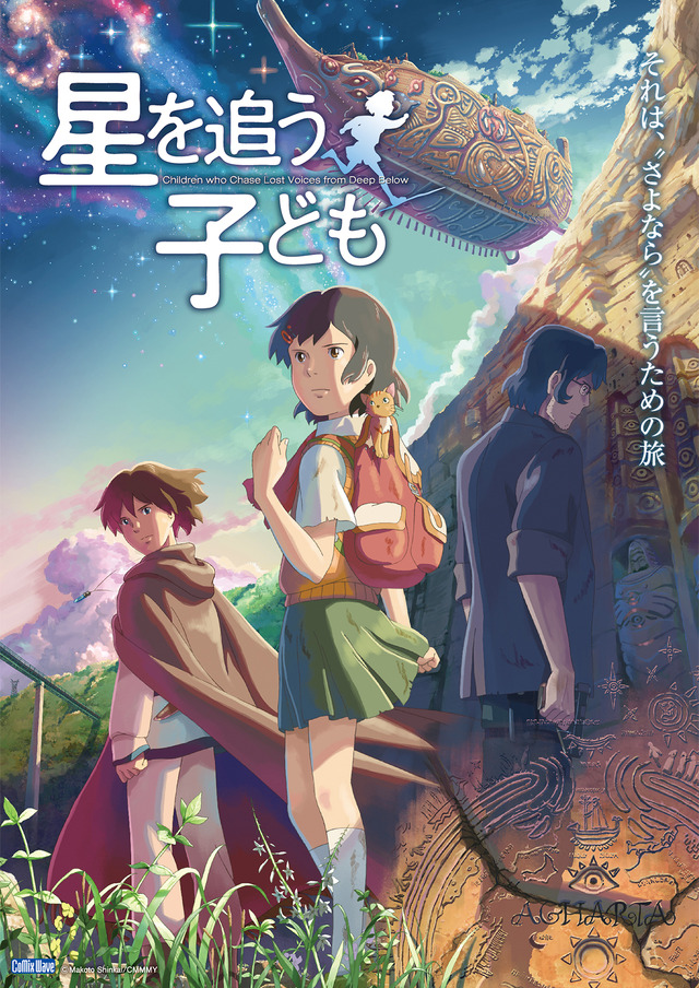 『星を追う子ども』（C） Makoto Shinkai / CMMMY