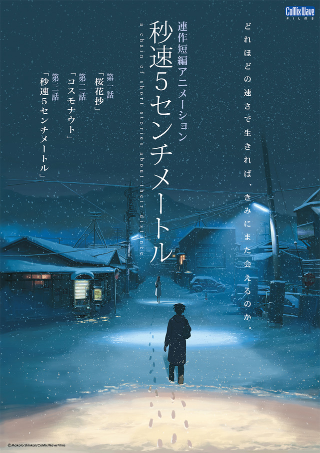 『秒速5センチメートル』（C） Makoto Shinkai / CoMix Wave Films