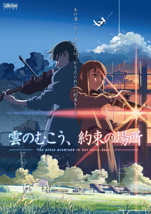 『雲のむこう、約束の場所』（C） Makoto Shinkai / CoMix Wave Films