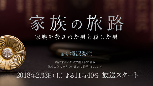 新ドラマ「家族の旅路~家族を殺された男と殺した男~」